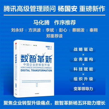 数智革新：中国企业的转型升级 下载