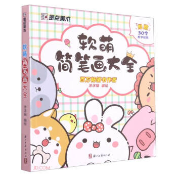 墨点美术 软萌简笔画大全中小学生零基础入门视频讲解丰富案例儿童启蒙学画涂色书 下载