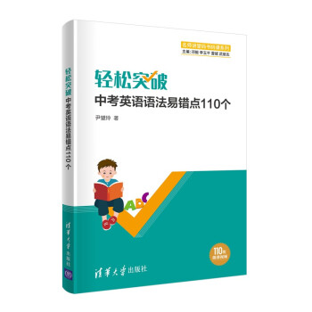 轻松突破中考英语语法易错点110个（名师讲堂码书码课系列） 下载