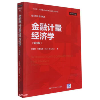 金融计量经济学（第四版）（经济科学译丛） 下载