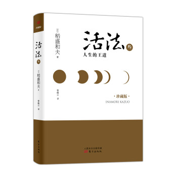稻盛和夫：活法叁：人生的王道（精装版） 下载