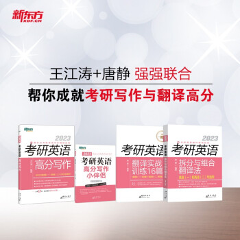 新东方 2023考研英语高分写作+小伴侣+拆分与组合翻译法 （套装共3册） 下载