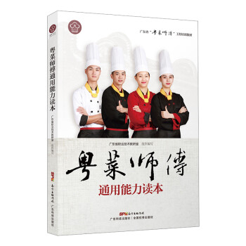 粤菜师傅通用能力读本（广东省“粤菜师傅”工程培训教材） 下载