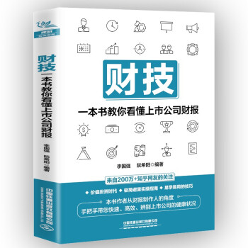 财技：一本书教你看懂上市公司财报 下载