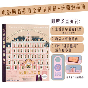 布达佩斯大饭店：随书赠送京东专享生活美学创意门牌+邀请函+DIY点心盒 下载