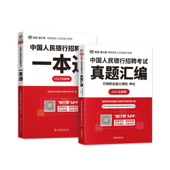 课观教育中国人民银行招聘考试一本通2022笔试真题汇编教材非经济金融类 下载