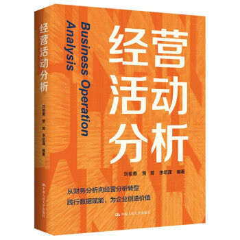 经营活动分析 [Business Operation Analysis] 下载