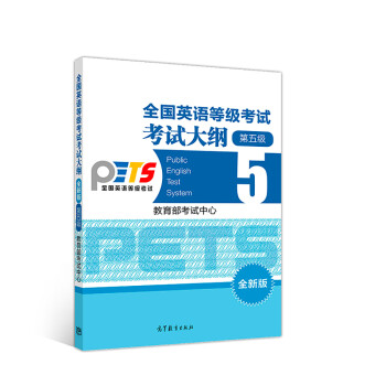 全国英语等级考试考试大纲 （全新版）第5级 下载
