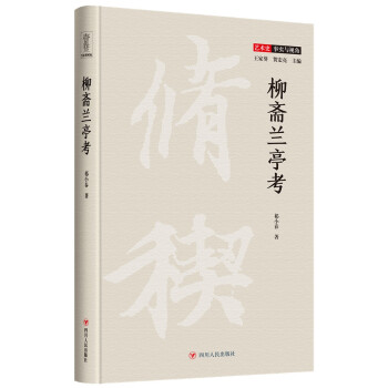 柳斋兰亭考 下载