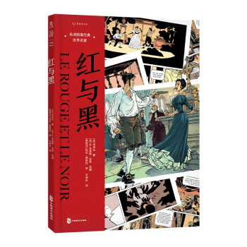 红与黑：未读图像经典·世界名著 下载