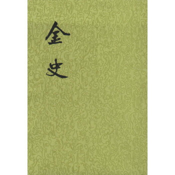 金史（全8册·二十四史繁体竖排） 下载