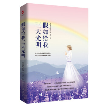 先锋经典文库：假如给我三天光明（精装）以无尽的爱与希望照亮无底黑暗，以永不低头的灵魂感动整个世界 下载