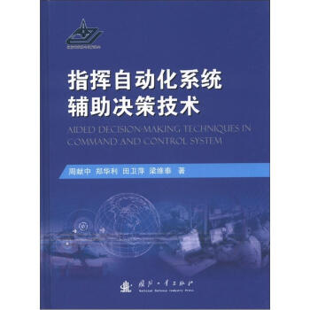 指挥自动化系统辅助决策技术 [Aided Decision-Making Techniques in Command And Control System] 下载