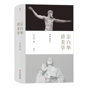 宗白华讲美学（插图珍藏版） 下载