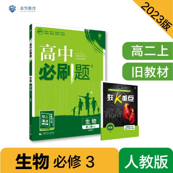高中必刷题高二上 生物必修3RJ人教版2023版（适用于旧教材）理想树教材同步练习 下载