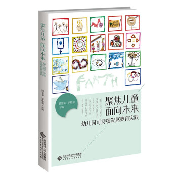 聚焦儿童面向未来(幼儿园可持续发展教育实践) 下载