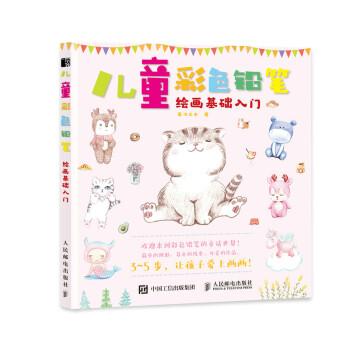 儿童彩色铅笔绘画基础入门 下载