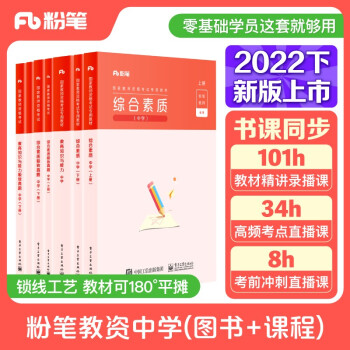 粉笔教师资格证考试用书2022中学套装7本套粉笔教资综合素质教育知识与能力教材历年真题 下载