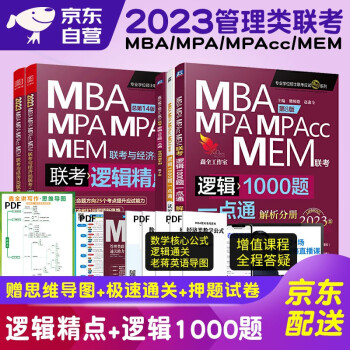 mba联考教材2023 199管理类联考综合能力赵鑫全逻辑精点+逻辑1000题 5本套考研mpa mem 下载