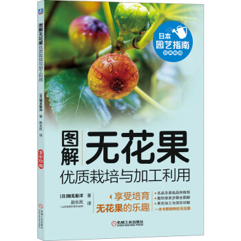 图解无花果优质栽培与加工利用 下载
