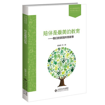 陪伴是最美的教育--我们的家园共育故事/幼儿园课程研究与实践方案丛书 下载