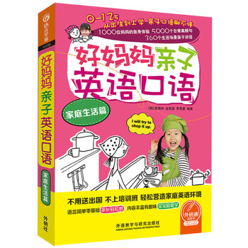 好妈妈亲子英语口语家庭生活篇 下载