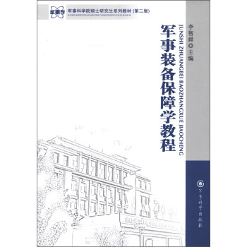 军事科学院硕士研究生系列教材（第2版）：军事装备保障学教程 下载