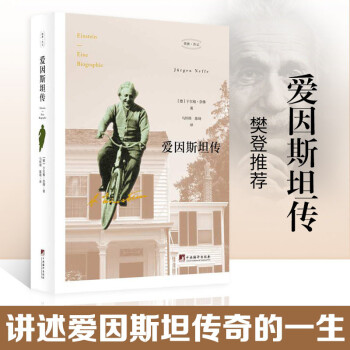 爱因斯坦传（樊登读书会推荐，科普性人物传记的一座里程碑，通俗易懂，探察入微，活生生的爱因斯坦就在眼前) 下载