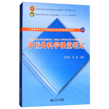 中医外科学课堂笔记/全国中医药行业高等教育必修课程·课堂笔记丛书 下载