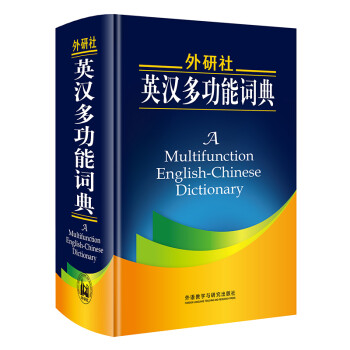 外研社英汉多功能词典（新版） 下载