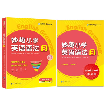 妙趣小学英语语法3 同步五六年级教材理解拓展学科知识 华研外语剑桥KET/PET/托福系列全国5、6年级通用版 下载