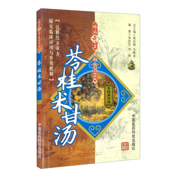 苓桂术甘汤（难病奇方系列丛书） 下载
