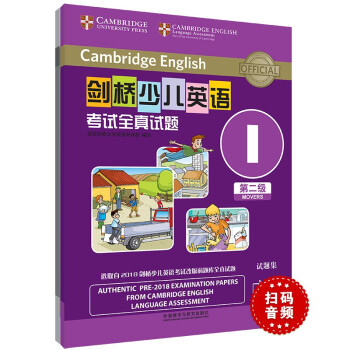 剑桥少儿英语考试全真试题第二级I（附扫码音频）剑少YLE Movers题库真题+考试说明+参考答案 [Cambridge English] 下载