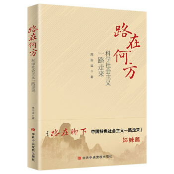 路在何方—科学社会主义一路走来 下载