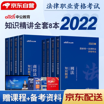 司法考试2022教材 法律资格考试2022知识精讲 行政法+理论法+民事诉讼法+三国法+民法+刑法+商经法+刑事诉讼法 全套8本中公教育 下载