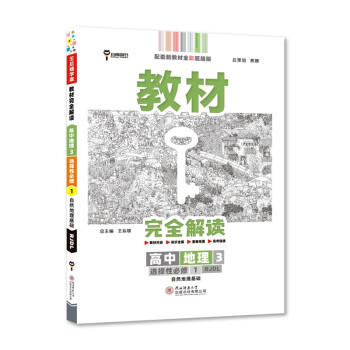 王后雄学案教材完全解读 高中地理3选择性必修1自然地理基础 配人教版 2023版高二地理配套新教材 下载