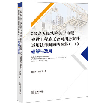 《最高人民法院关于审理建设工程施工合同纠纷案件适用法律问题的解释（一）》理解与适用 下载