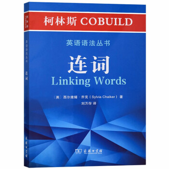 柯林斯COBUILD英语语法丛书：连词 下载