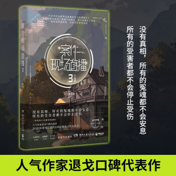 案件现场直播3（人气作家退戈高口碑代表作，2020年度晋江现代言情幻想类十佳作品之一！） 下载