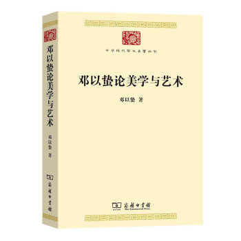 邓以蛰论美学与艺术(中华现代学术名著7) 下载