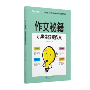 学而思 作文秘籍小学生获奖作文 二三四五六年级 下载