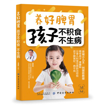 养好脾胃 孩子不积食 不生病 下载