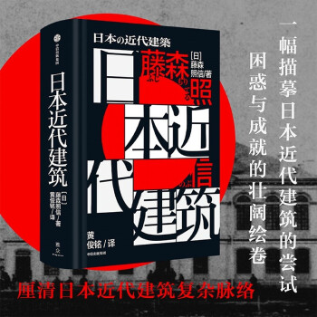 日本近代建筑 藤森照信著 下载