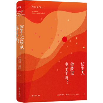 译林幻系列：仿生人会梦见电子羊吗？(《银翼杀手》《银翼杀手2049》原著小说，科幻鬼才菲利普.迪 下载