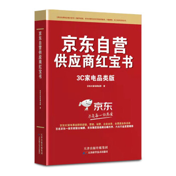 供应商红宝书 商家百科全书3C家电版、手机、电脑数码运营实战供应链+采销+营销+直播+慧采 下载