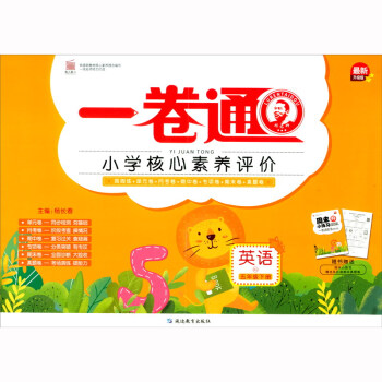 英语（5下RJ最新升级版）/一卷通小学核心素养评价 下载
