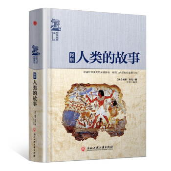 精装版】图解人类的故事/世界经典译丛 下载