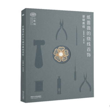 纸蔷薇的绕线首饰基础教程 下载