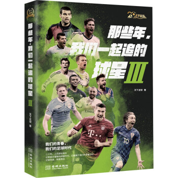 那些年，我们一起追的球星Ⅲ:我们的青春，我们的足球时代 下载