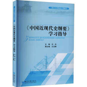 《中国近现代史纲要》学习指导 下载